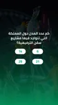 Thumbnail: Four compact answer buttons sit beneath the geography question on a green image treatment. Arabic source version.