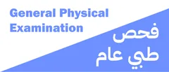 Thumbnail: Bilingual general physical examination sign, with English on white and Arabic on a blue diagonal field.
