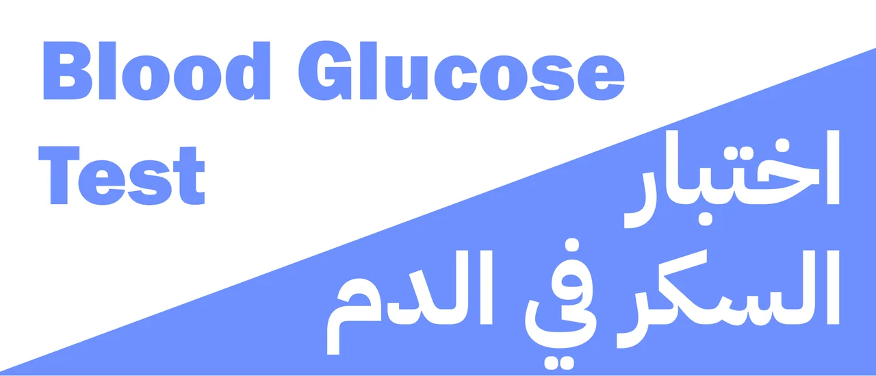 Bilingual blood glucose test sign using the same blue-and-white diagonal layout.