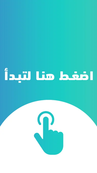 A cyan and teal portrait start screen with an Arabic instruction and large touch icon.