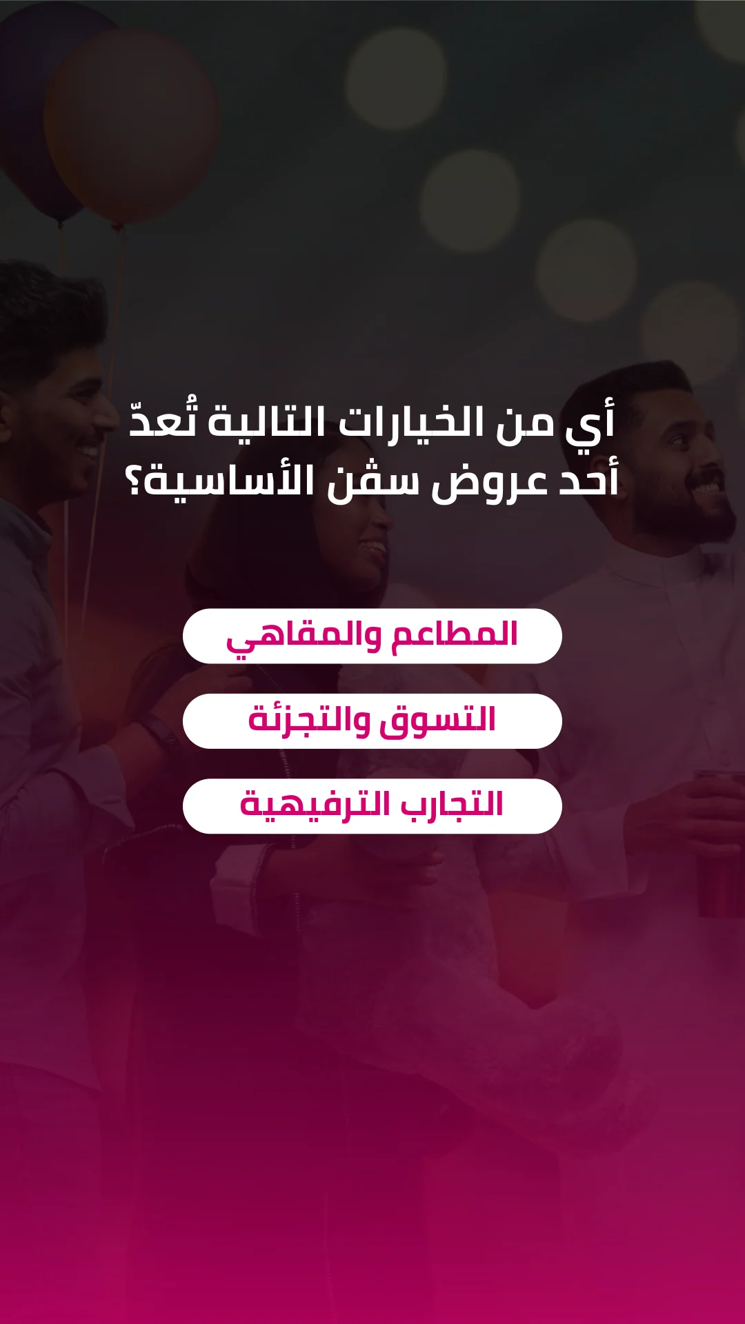 Three short answer choices form a centered stack over the pink question treatment. Arabic source version.