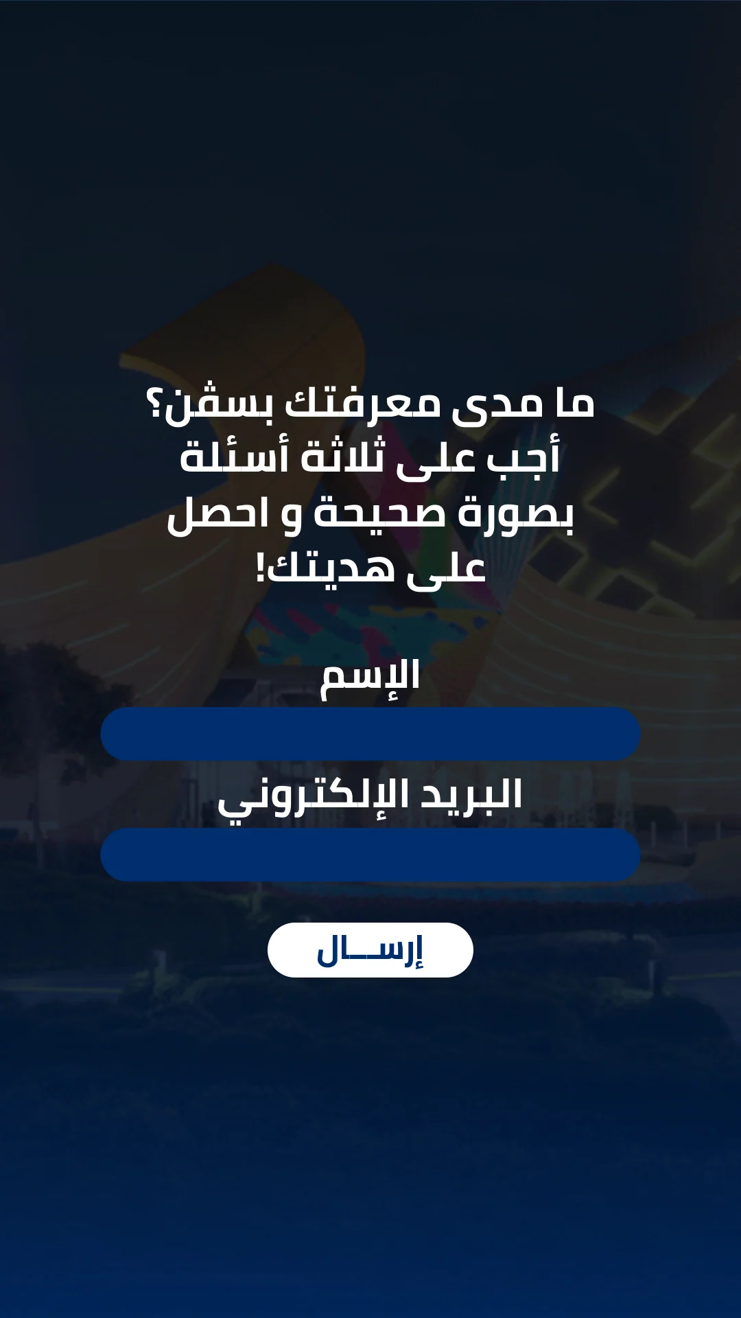 The Arabic introduction pairs blank name and email fields with a submission control.